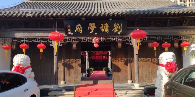 刘墉学府