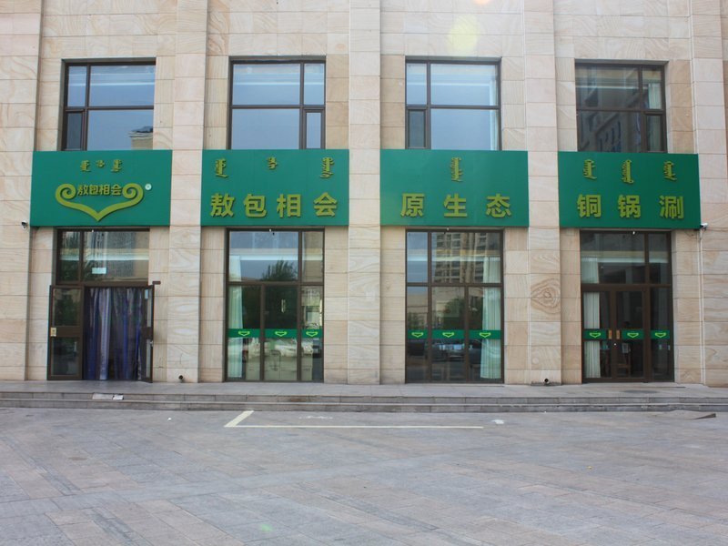 敖包相会塞铜锅涮(康巴什文澜雅筑店)
