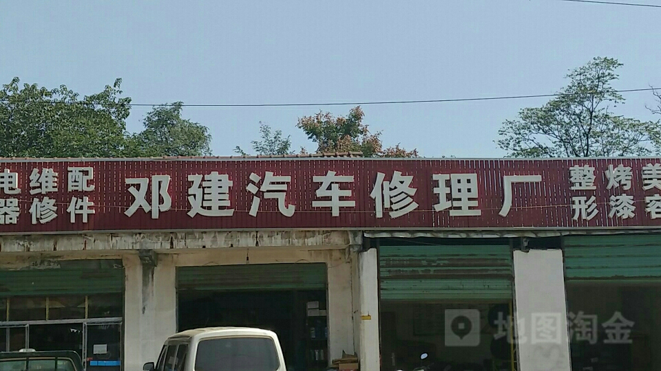 邓建汽车修理厂