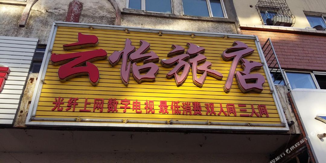 云怡旅店