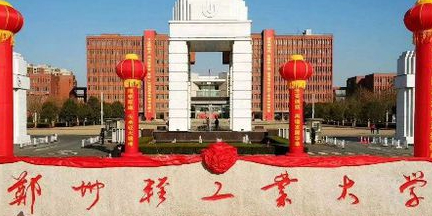 郑州轻工业大学(科学校区)