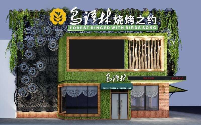 鸟语林烧烤之约