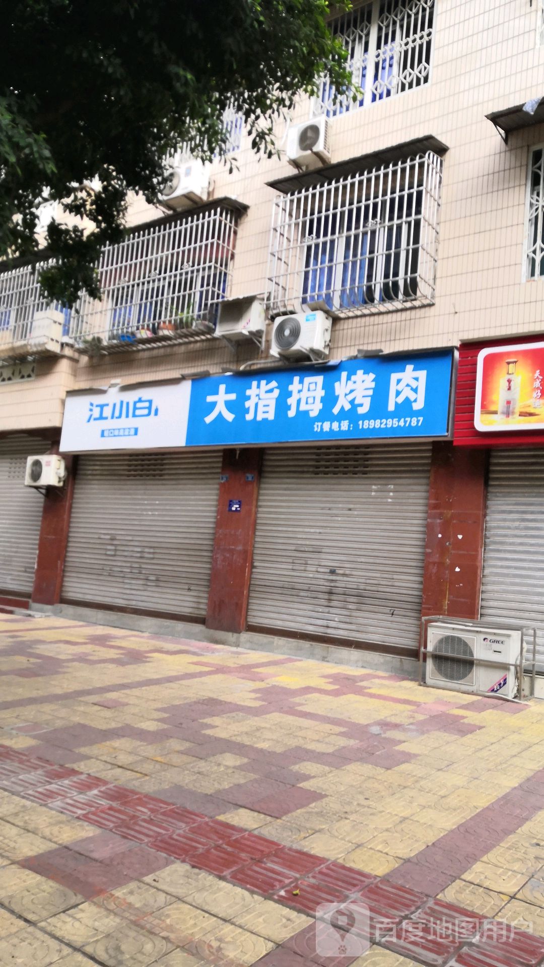 资阳大大拇烤肉店