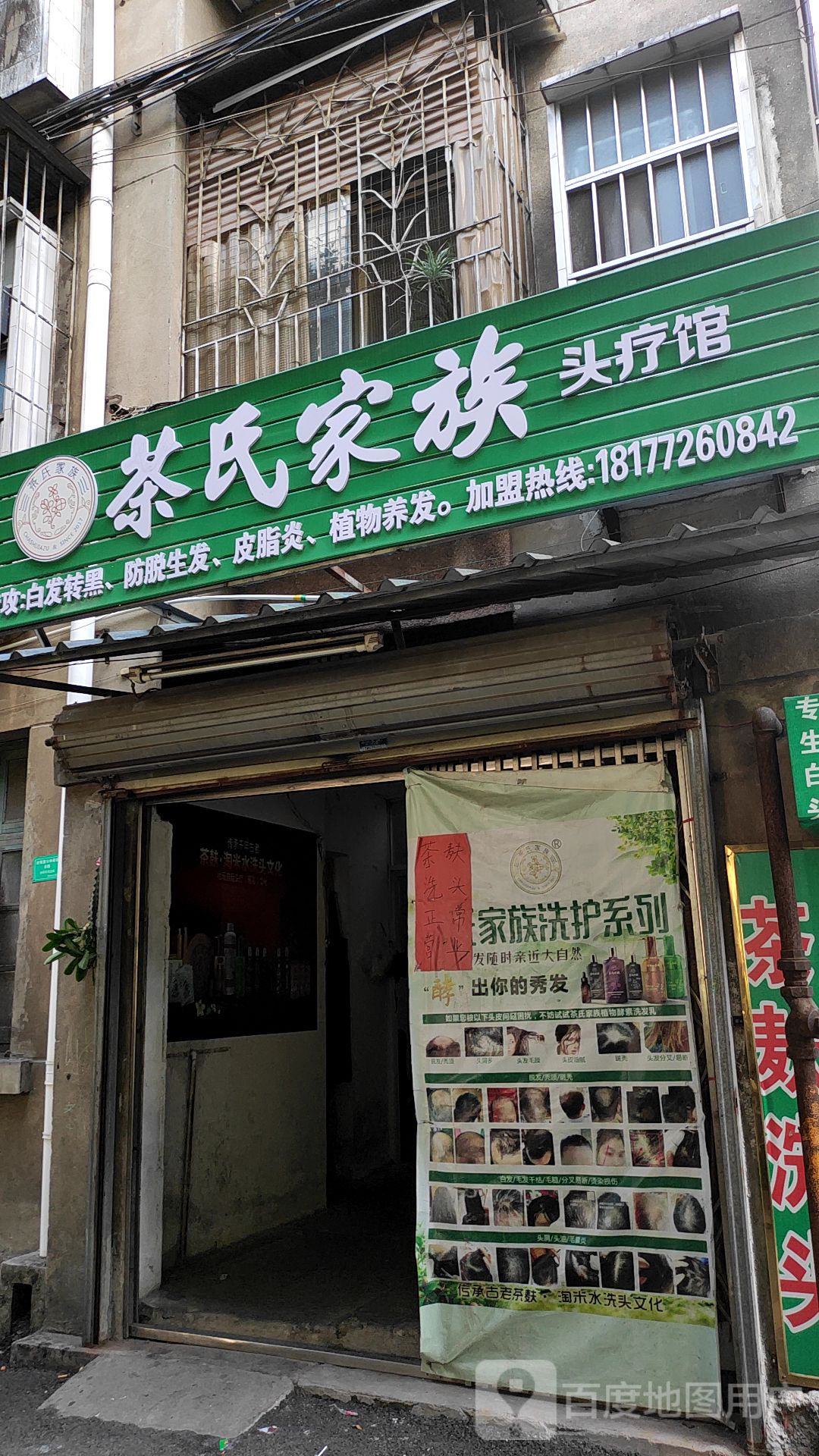 茶氏家族头疗馆(革新路店)