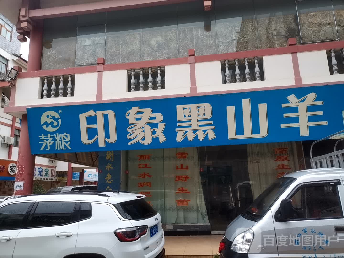 老根黑山羊老店(金凯广场店)