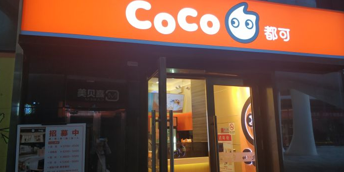 coco(璞丽中心店)