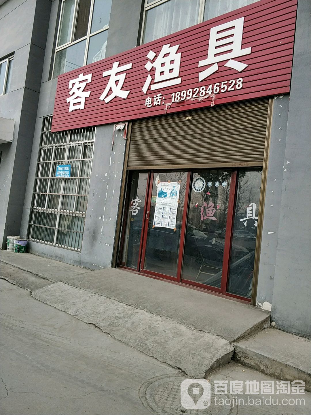 客友渔具(北环城路店)