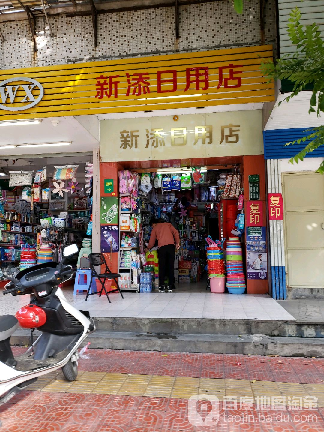 新添日用店(龙厦里店)