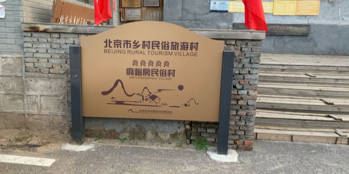 麻峪房民俗旅油村