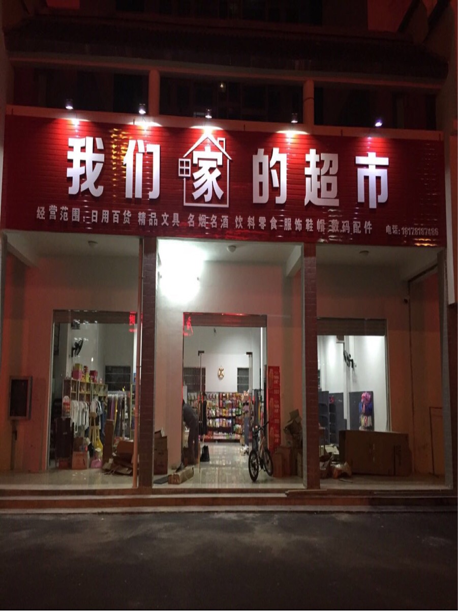 我们家的超市(城职店)