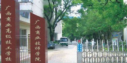 广西商业技师学院