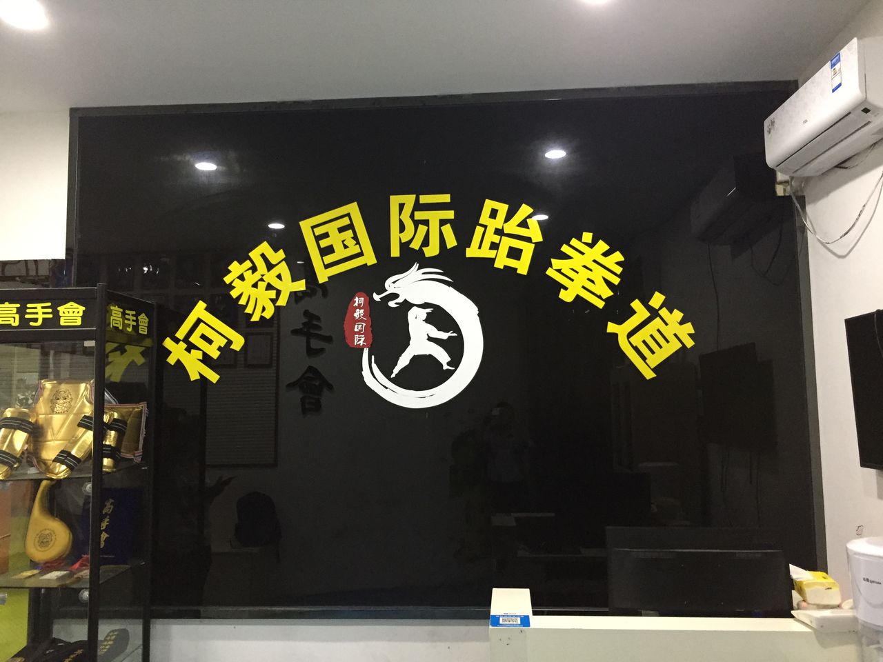 柯毅国际跆拳道(新建店)