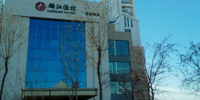 麟江渔村(名典大公馆店)