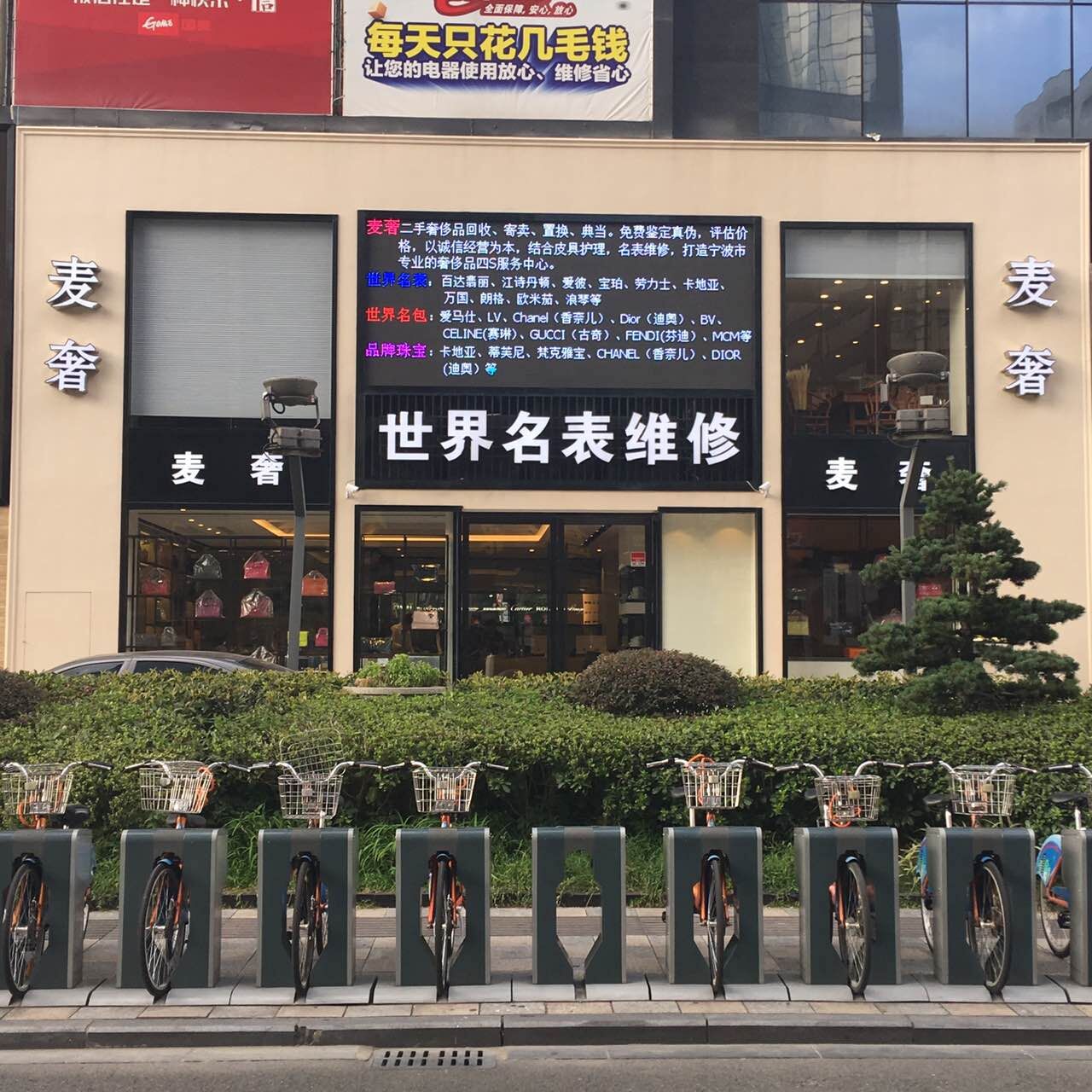 麦奢奢侈品(天一店)