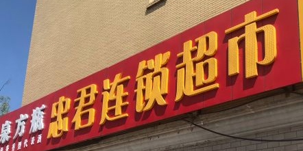 忠君连锁大超市(泰山店)