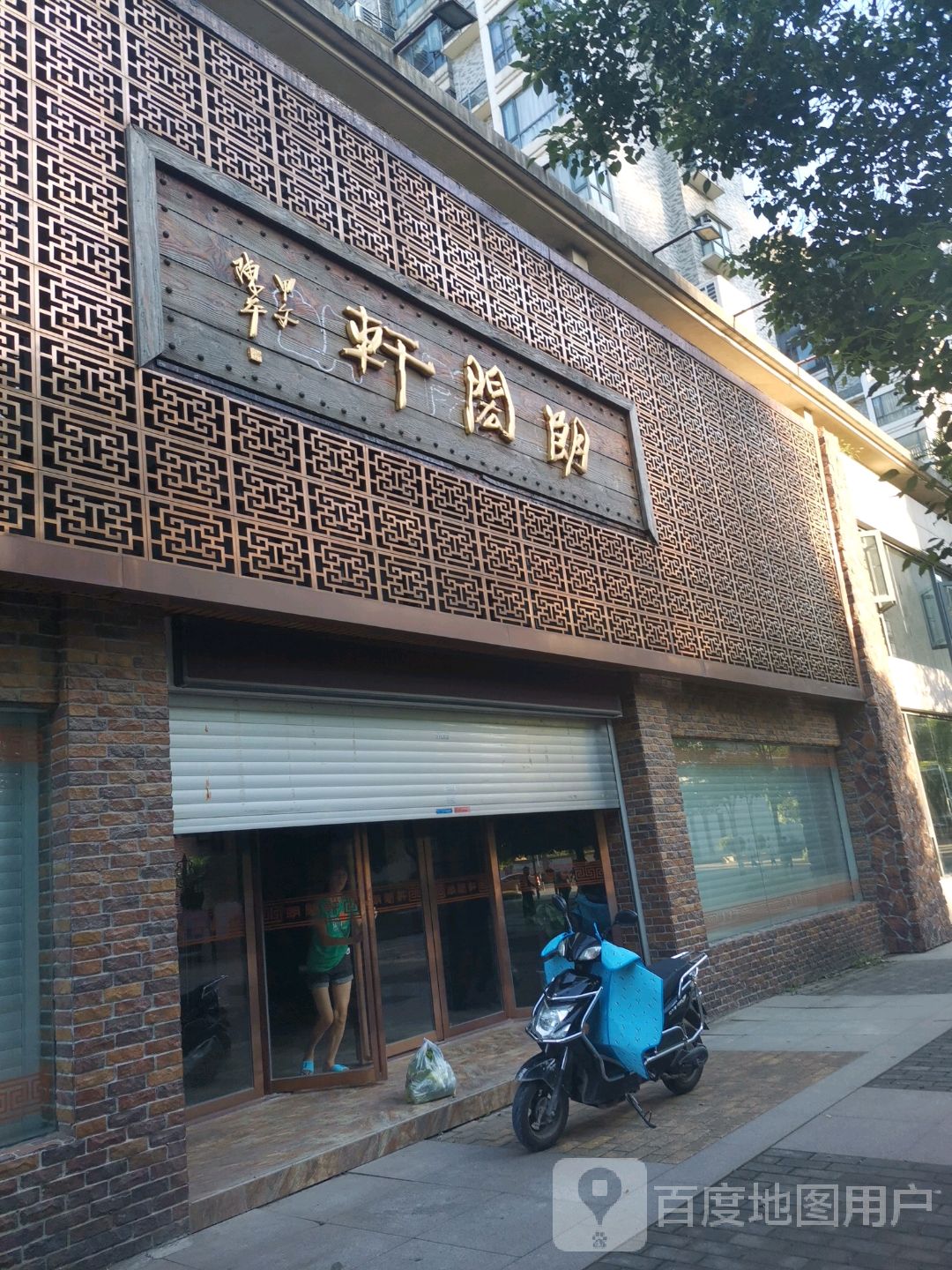 朗闳轩茶餐厅