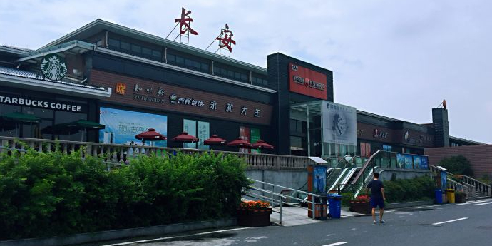 长安服务区