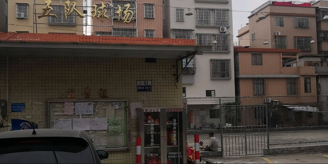五队球场
