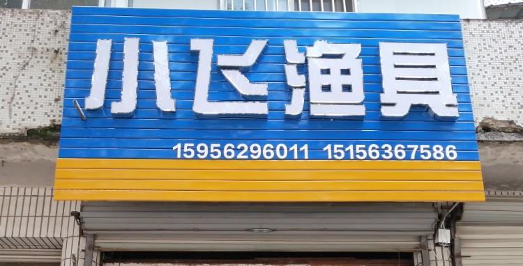 小飞渔具