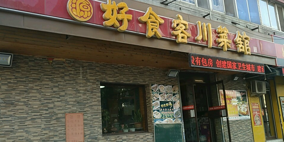 好食客湘菜馆(嫩江店),电话,路线,公交,地址,地图,预定,价格,团购,优