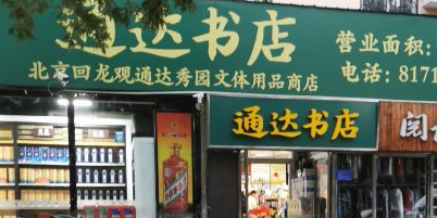 通达书城