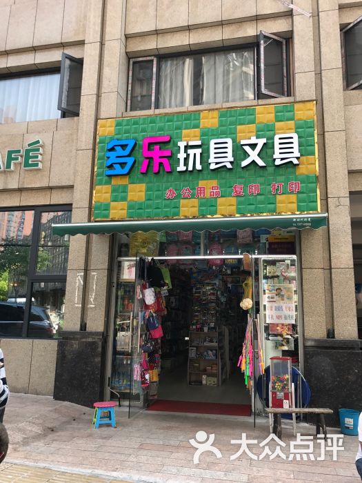 多乐玩具文具(球场街店)