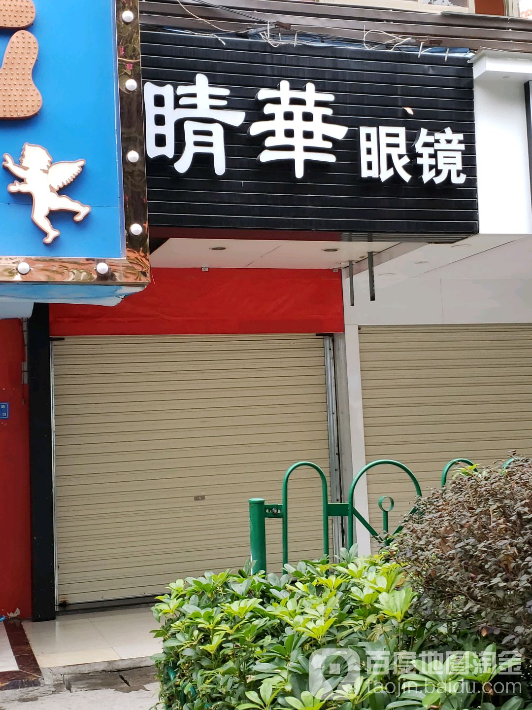 晴华眼睛(嘉园路店)