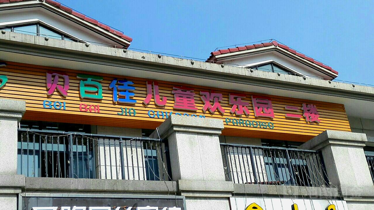 贝百佳儿童游乐园(富安商业广场店)