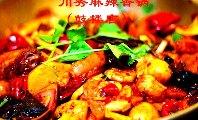 川秀麻辣香锅(鼓楼店)