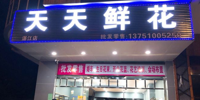晴天鲜花(海滨大道南店)