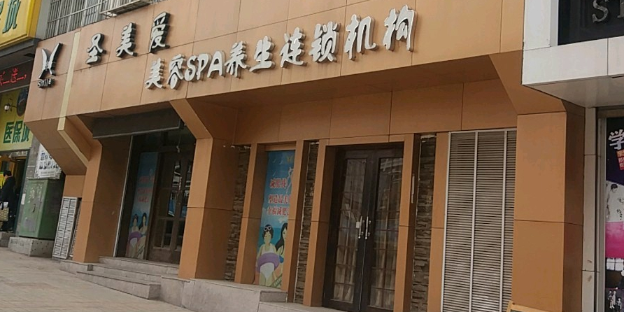 圣美爱美容SPA(市北点)