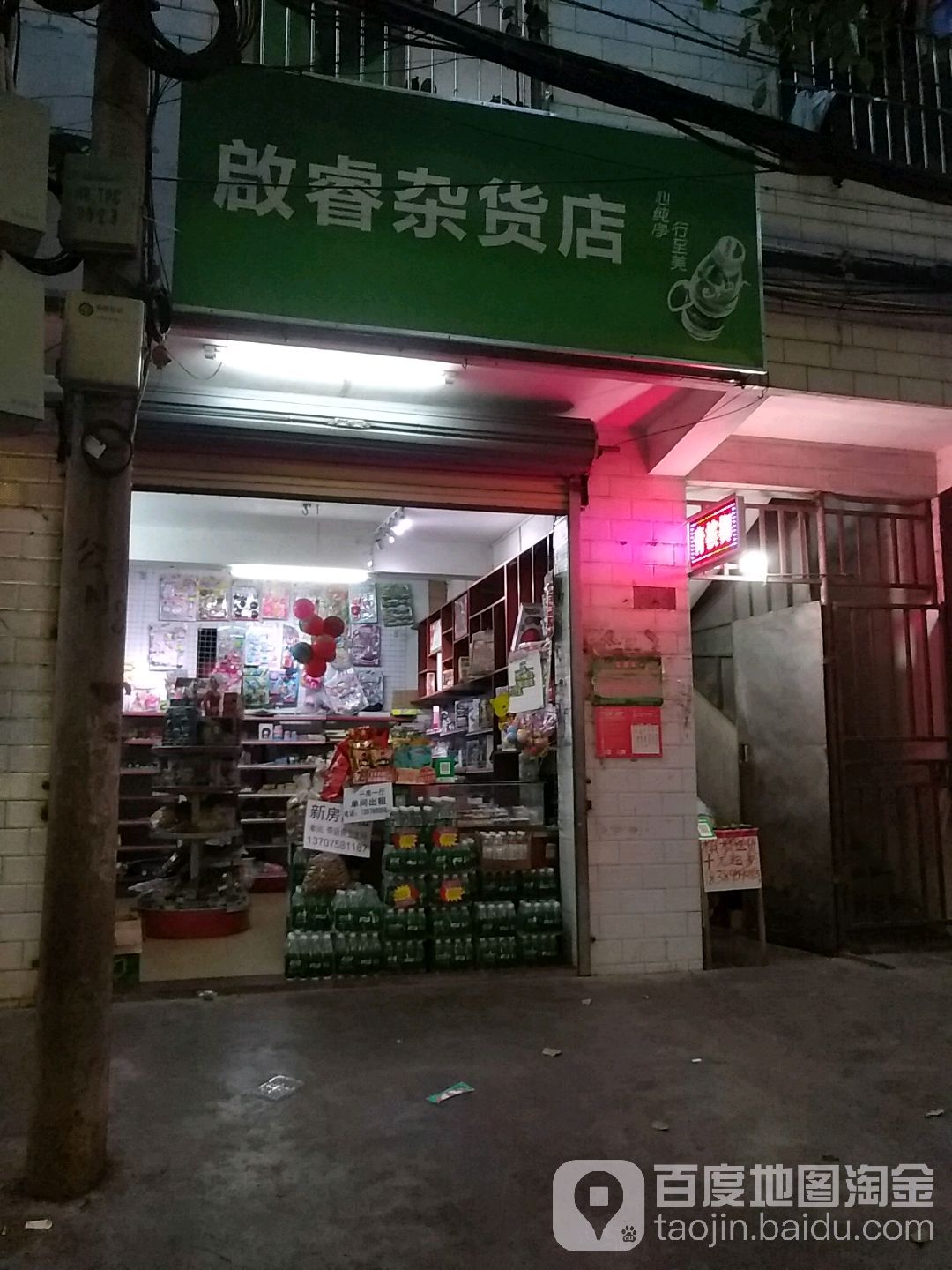 启睿杂货店
