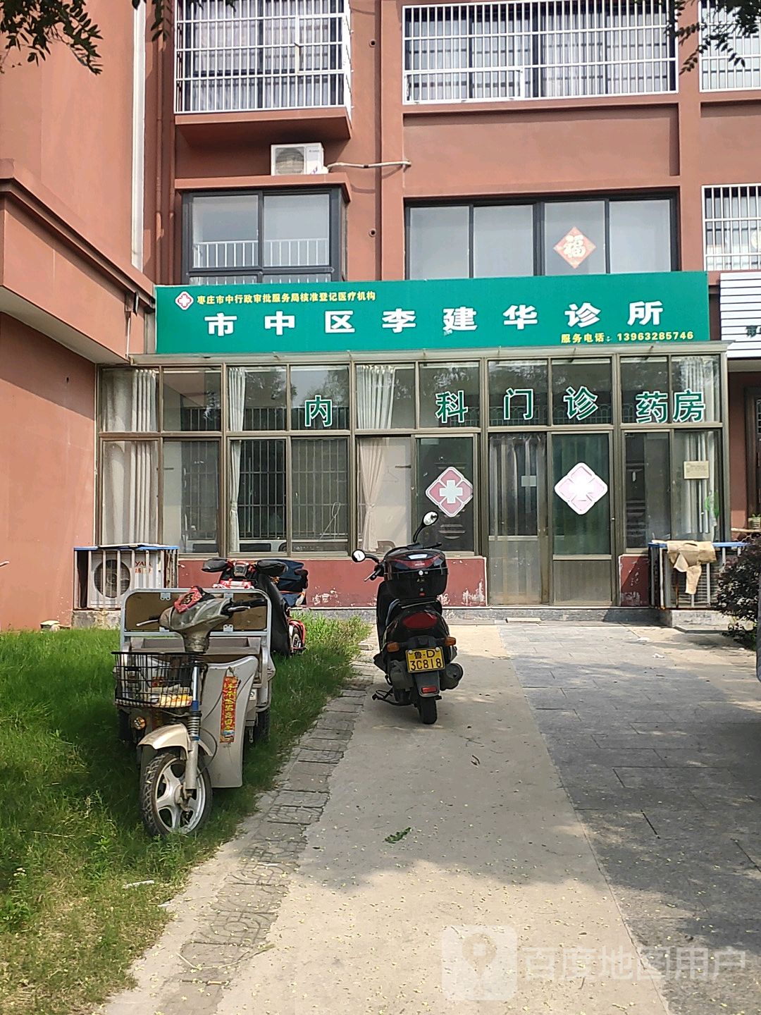 枣庄市中区李建华中西医结合诊所