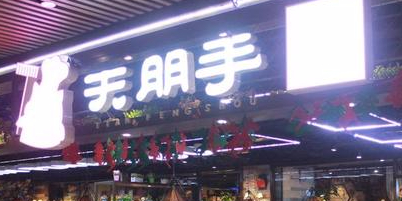 天朋手酱香肘子(南平总店)
