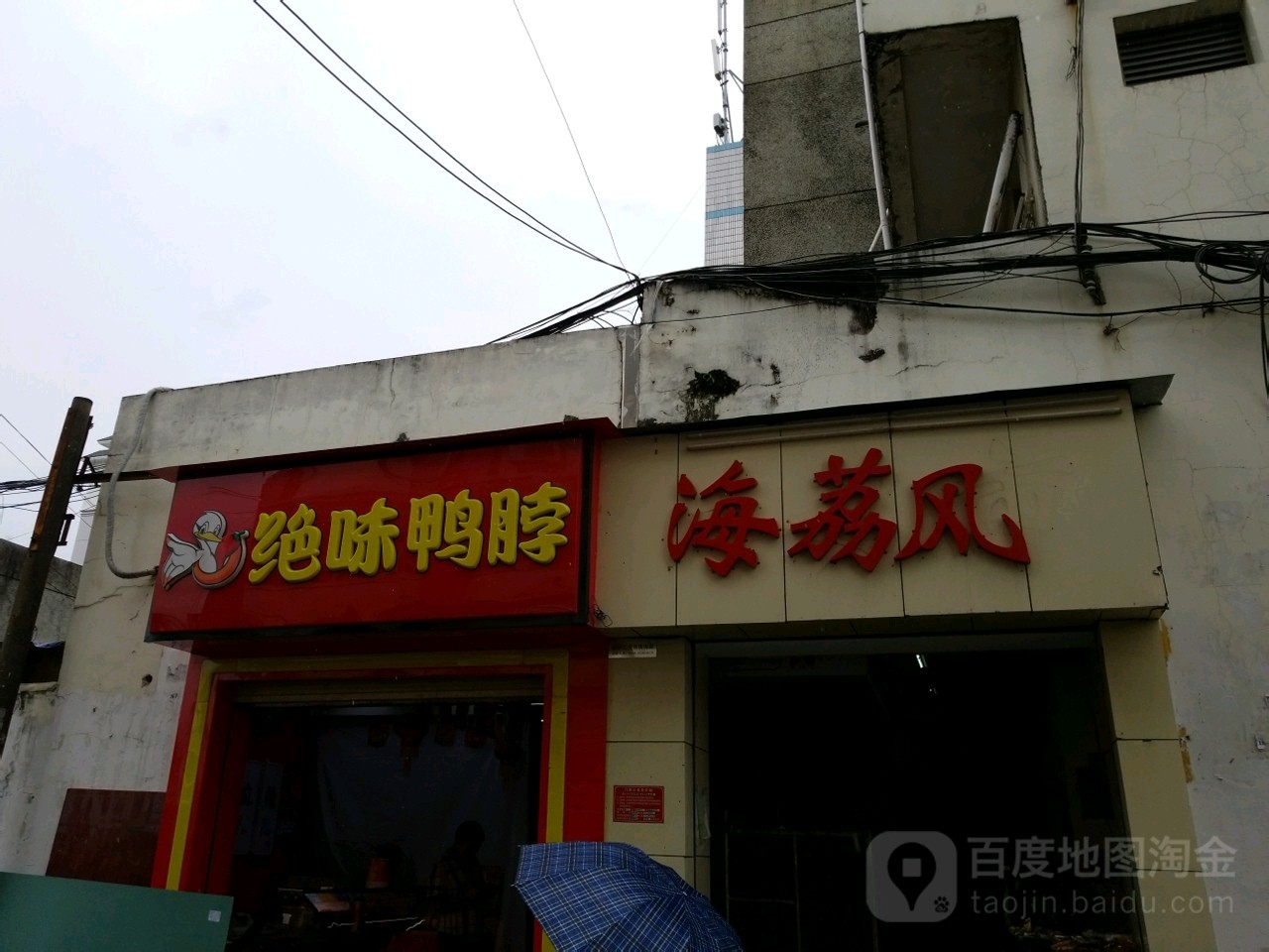 海荔风生活超市