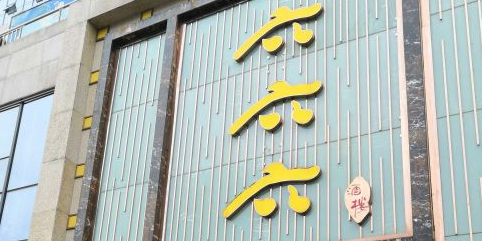 六.六六酒楼(巴国城店)