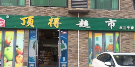 顶得超市(水三千店)