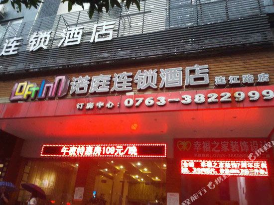 诺庭连锁酒店(清远连江路店)