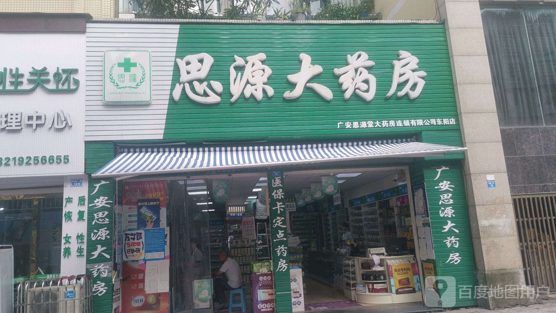 思齐源大药房(东阳店)