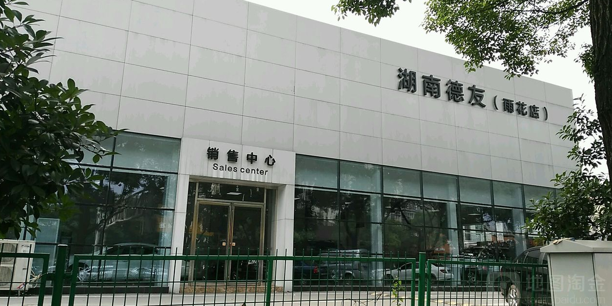 湖蓝德友(雨花店)
