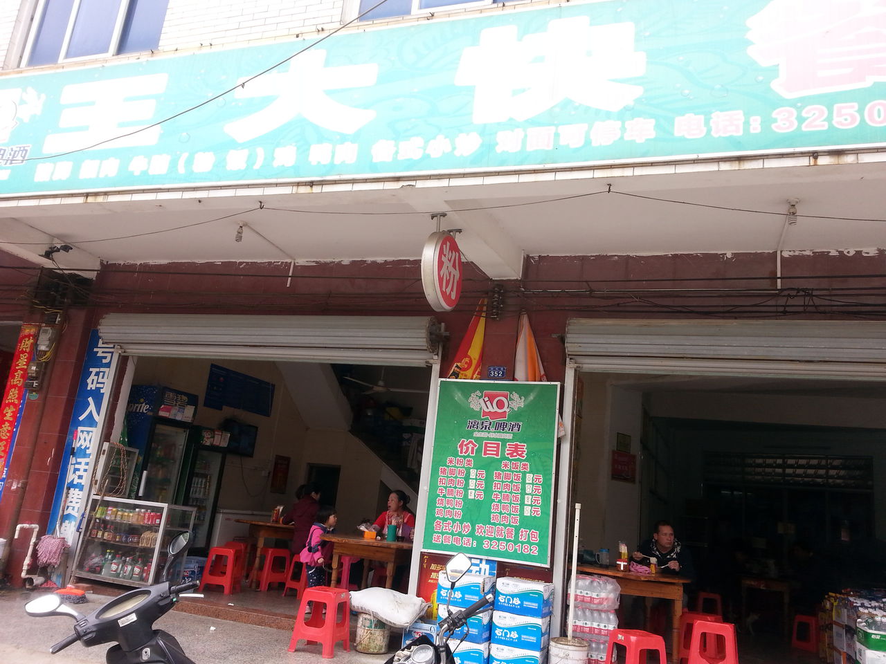 王大快餐