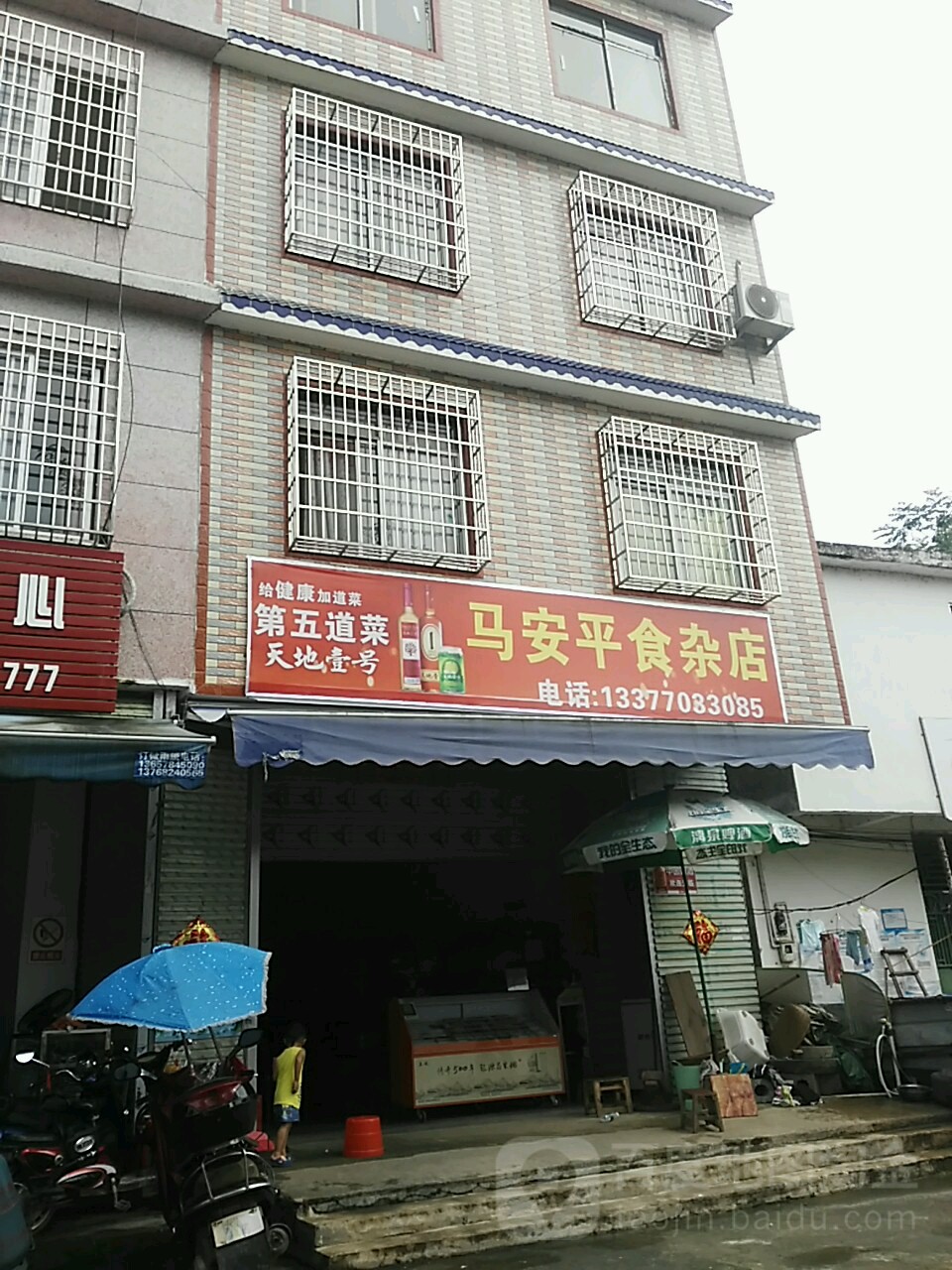 马安平食杂店
