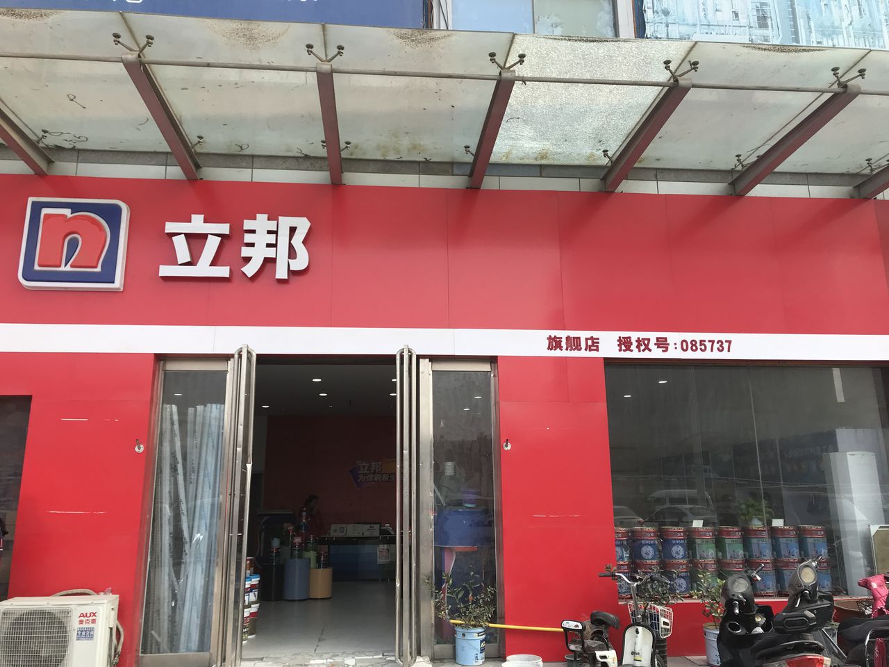 立邦(旭东店)