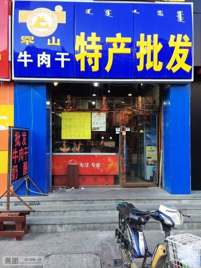 罕山卤肉干特产批发