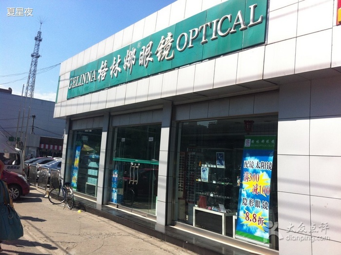 格林美娜眼镜(五道口店)