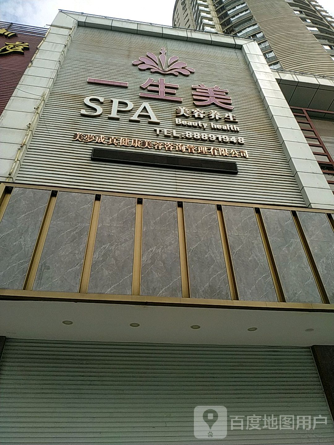 一线美SPA美容养生