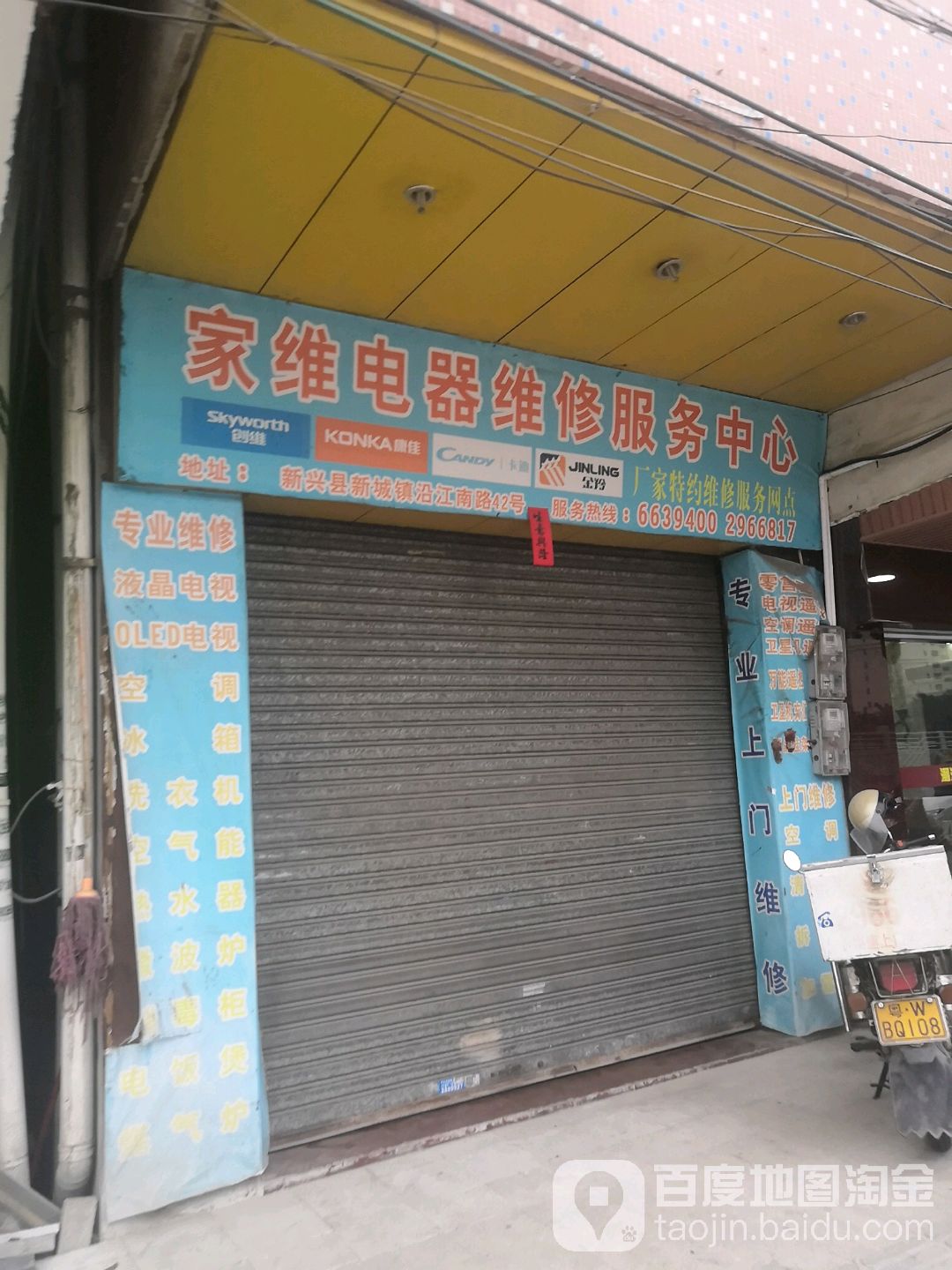 家维电器维修服务中心