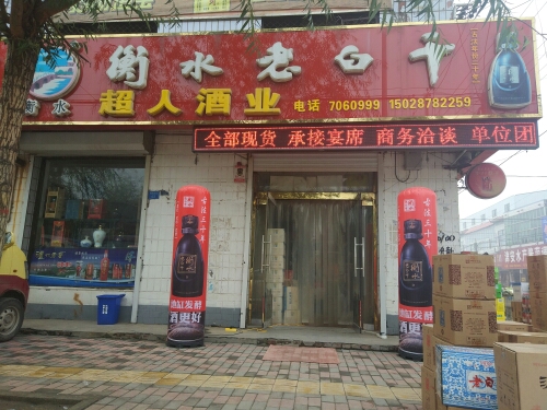 超人酒业(网都街店)