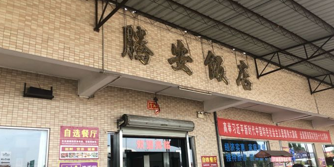 腾安饭店