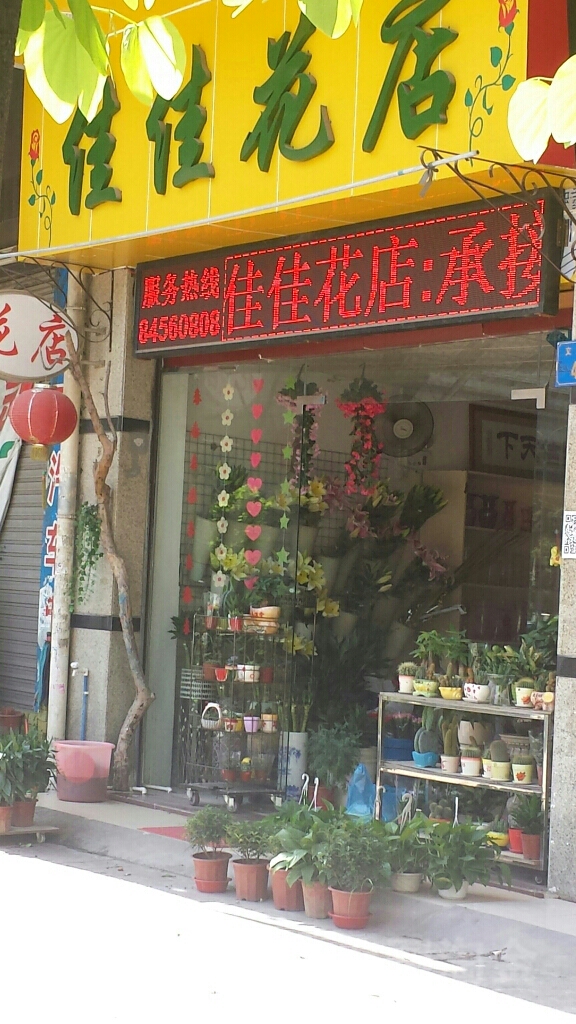 佳佳花店